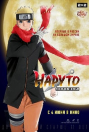 Постер The Last: Naruto the Movie